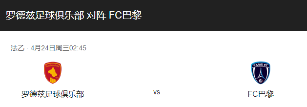 罗德兹vs巴黎FC比分预测、近期状态及历史战绩回顾！-图1