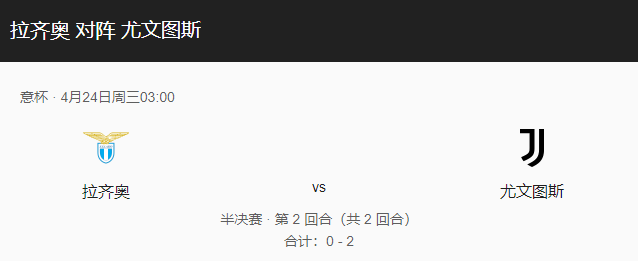 拉齐奥vs尤文比分预测、战术布局及伤停详解！-图1