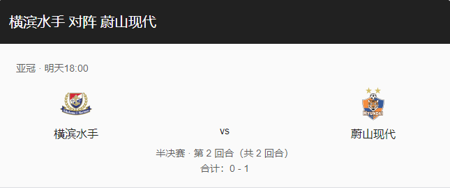 横滨水手VS蔚山现代比分预测、首发阵容及近期状态分析！-图1