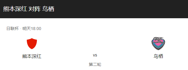 熊本深红VS鸟栖沙岩比分预测、竞技状态及赛事前瞻！-图1