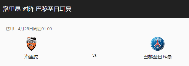 洛里昂VS巴黎圣曼比分预测、首发阵容及伤停情况介绍！-图1