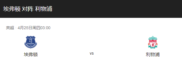 埃弗顿VS利物浦比分预测、历史战绩及伤停解析！-图1