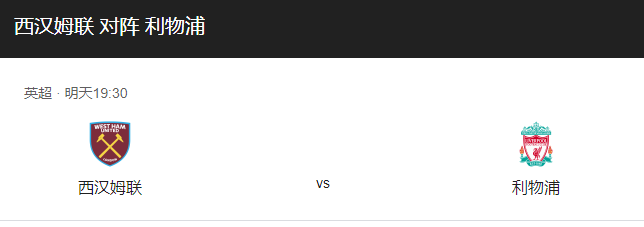 西汉姆联VS利物浦比分预测、赛事前瞻及伤停分析！-图1