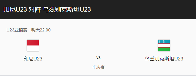 印度尼西亚U23VS乌兹别U23比分预测、战术布局解析及赛事前瞻！-图1