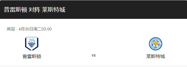 普雷斯顿VS莱切斯特比分预测、近期状态及首发阵容解析！-图1