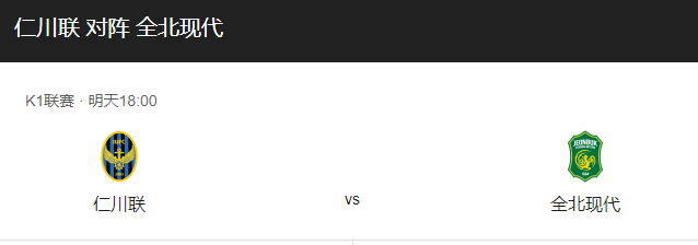 仁川联vs全北现代比分预测、战术布局及历史战绩分析！-图1