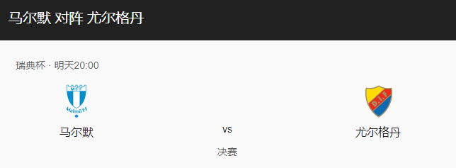 马尔默vs佐加顿斯比分预测、伤停情况及近期状态解析！-图1