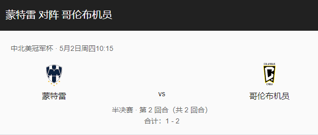 蒙特雷vs哥伦布机员比分预测、首发阵容及战术布局详解！-图1