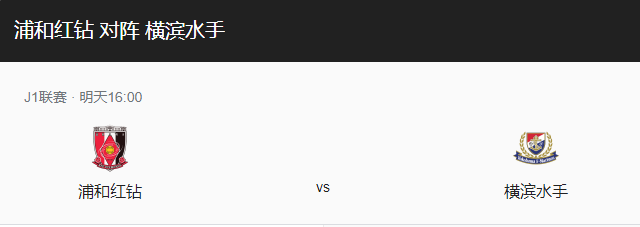 浦和红钻vs横滨水手比分预测，浦和红钻主场迎战横滨水手能否拿下比赛？-图1