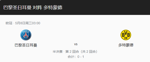 巴黎圣日耳曼vs多特蒙德比分预测、伤停情况及首发阵容分析！-图1