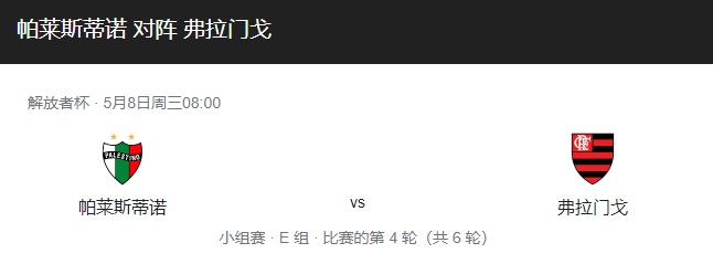 帕莱斯蒂诺vs弗拉门戈比分预测、伤停情况及历史战绩解析！-图1