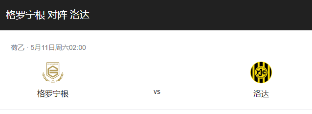 格罗宁根vs罗达JC比分预测、伤停及首发阵容详解！-图1