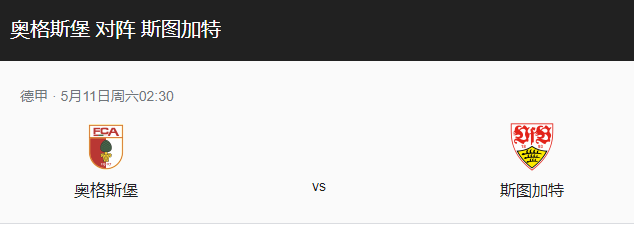 奥格斯堡vs斯图加特比分预测、战术布局及历史战绩回顾！-图1