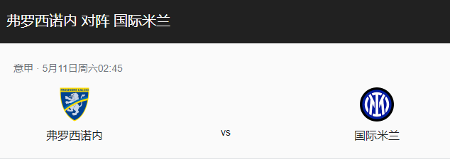 弗罗西诺内vs国米比分预测、球队近况分析及赛事前瞻！-图1
