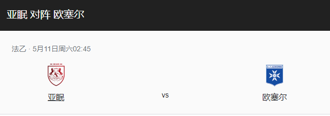 亚眠vs欧塞尔比分预测、近期表现及历史战绩解析！-图1