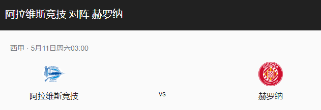 阿拉维斯vs吉罗纳比分预测、伤停情况及战术布局分析！-图1