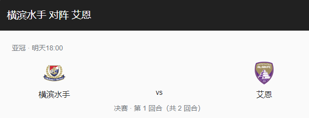 横滨水手VS艾因比分预测、近期状态及战术布局介绍！-图1