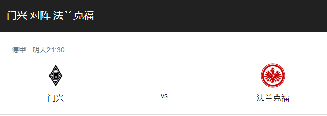 门兴VS法兰克福比分预测、近期状态及首发阵容介绍！-图1