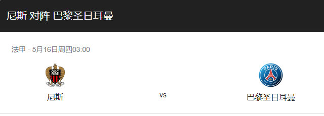 尼斯VS巴黎圣曼比分预测、近期实力对比及伤停情况分析！-图1