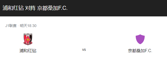 浦和红钻VS京都比分预测、战术布局及首发阵容详解！-图1