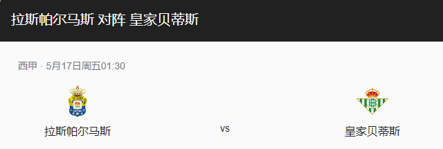 拉帕马斯VS贝蒂斯比分预测，拉帕马斯能否主场取胜？-图1