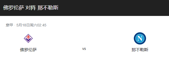 佛罗伦萨vs那不勒斯比分预测、伤停情况及首发阵容介绍！-图1