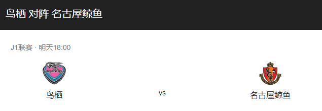 鸟栖沙岩VS名古屋鲸比分预测，鸟栖沙岩主场迎战名古屋鲸谁更胜一筹？-图1