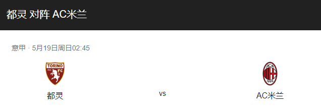 都灵VSAC米兰比分预测，都灵主场迎战AC米兰能否拿下比赛？-图1