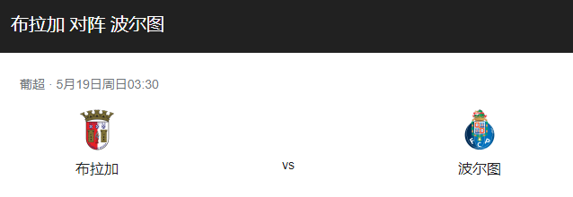 布拉加VS波尔图比分预测、首发阵容及伤停情况详细解读！-图1