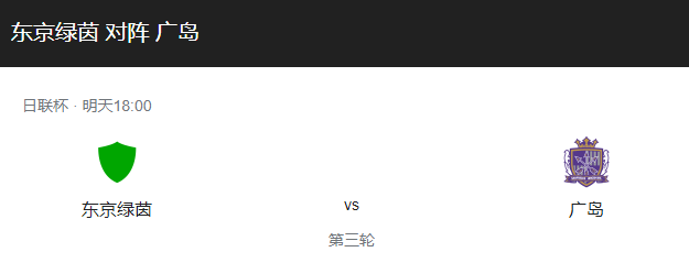 东京绿茵VS广岛三箭比分预测、近期状态及伤停情况分析！-图1