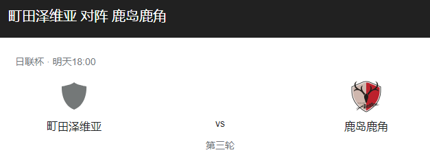 町田泽维VS鹿岛鹿角比分预测、首发阵容及战术布局介绍！-图1