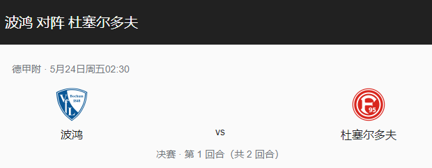 波鸿VS杜塞多夫比分预测、两队情况及历史战绩解读！-图1