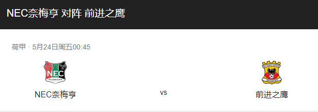 奈梅亨VS前进之鹰比分预测、伤停情况及首发阵容详解！-图1