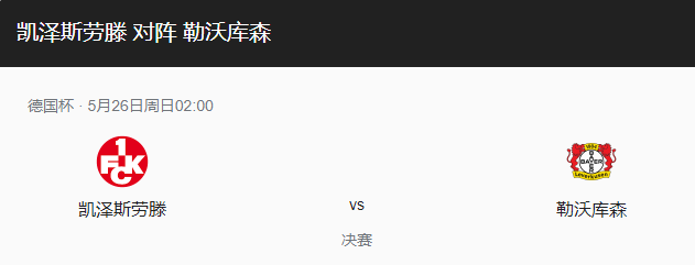 凯泽VS勒沃库森比分预测、近期状态及首发阵容详解！-图1