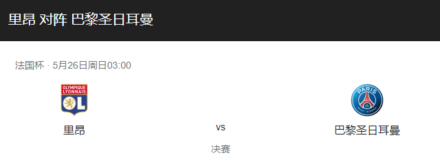 里昂VS巴黎圣曼比分预测、历史战绩及首发阵容解析！-图1