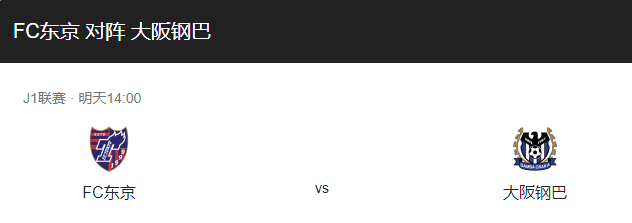 东京FCVS大阪钢巴比分预测、近期状态及伤停情况分析！-图1