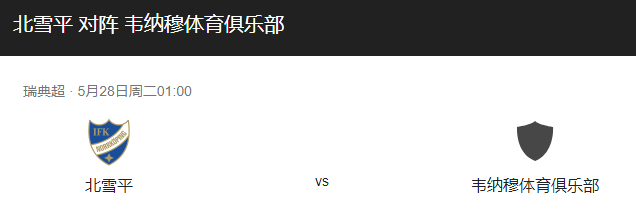 北雪平VS韦纳穆比分预测、近期状态及首发阵容详解！-图1