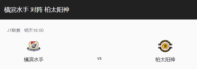 横滨水手VS柏太阳神比分预测、近期状态及伤停情况介绍！-图1