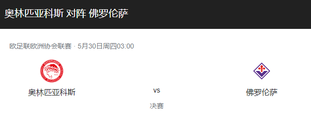 奥林匹亚VS佛罗伦萨比分预测、首发阵容及赛事前瞻分析！-图1