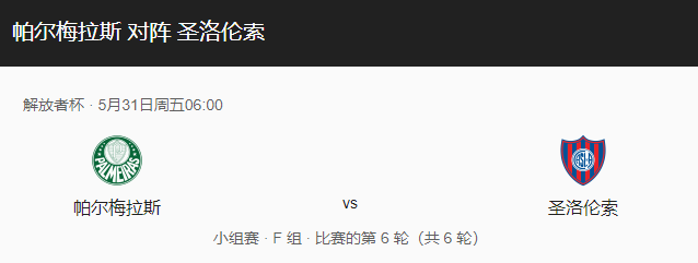 帕梅拉斯VS圣洛伦索比分预测、战术布局及两队情况解读！-图1