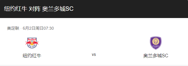 纽约红牛vs奥兰多城比分预测、近期状态及历史战绩回顾！-图1