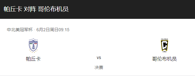 帕丘卡vs哥伦布机比分预测、对抗情况及竞技状态分析！-图1