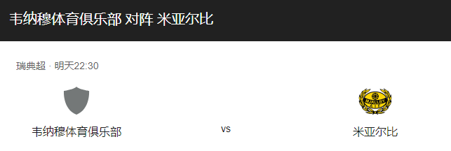 韦纳穆VS米亚尔比比分预测、预计首发及伤停情况详解！-图1