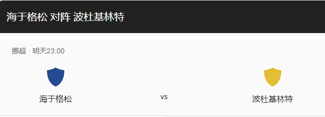 海于格松VS博德闪耀比分预测、伤停情况及历史战绩回顾！-图1