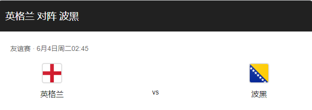 英格兰vs波黑比分预测、近期状态及历史战绩回顾！-图1
