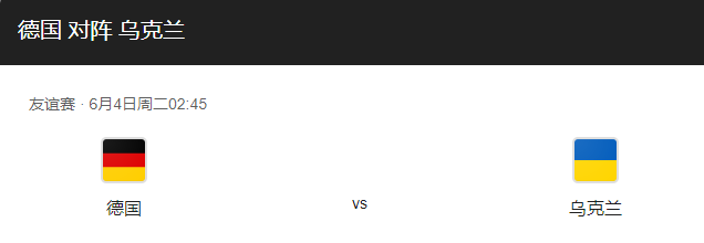 德国vs乌克兰比分预测、伤停情况及预计首发详解！-图1