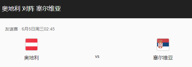 奥地利vs塞尔维亚比分预测、伤停及预计首发详解！-图1