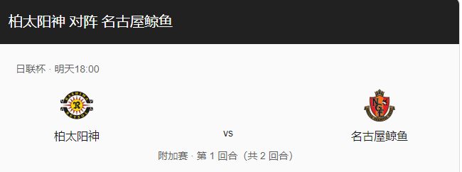 柏太阳神vs名古屋鲸比分预测、近期表现及历史战绩回顾！-图1