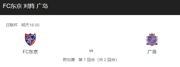 FC东京vs广岛三箭比分预测、伤停及两队情况分析！-图1