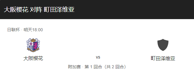 大阪樱花vs町田泽维比分预测、赛事前瞻及两队实力解读！-图1